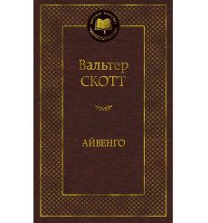 Скотт Вальтер. Айвенго