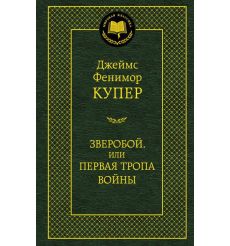 Зверобой, или Первая тропа войны. Купер Джеймс