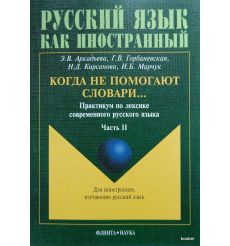 Когда не помогают словари...: Практикум по лексике современного русского языка. В 3 частях 2