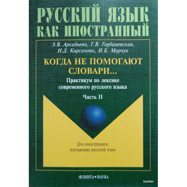 Когда не помогают словари...: Практикум по лексике современного русского языка. В 3 частях