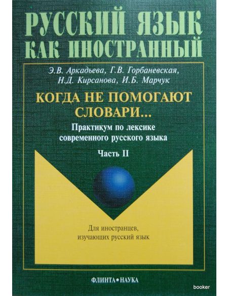 Когда не помогают словари...: Практикум по лексике современного русского языка. В 3 частях