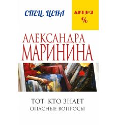 Маринина Александра. Тот, кто знает. Книга первая. Опасные вопросы