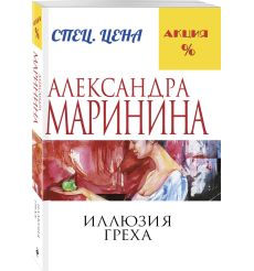 Маринина Александра. Иллюзия греха