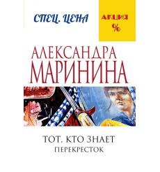 Маринина Александра. Тот, кто знает. Книга вторая. Перекресток