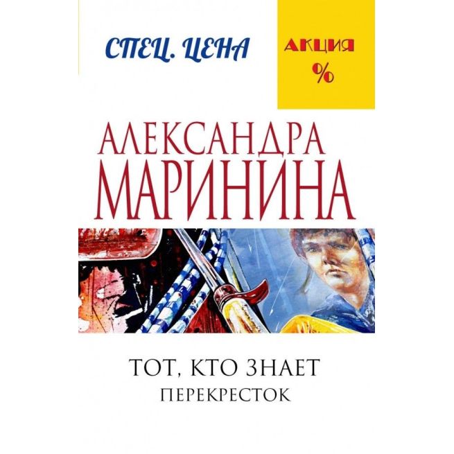 Маринина Александра. Тот, кто знает. Книга вторая. Перекресток