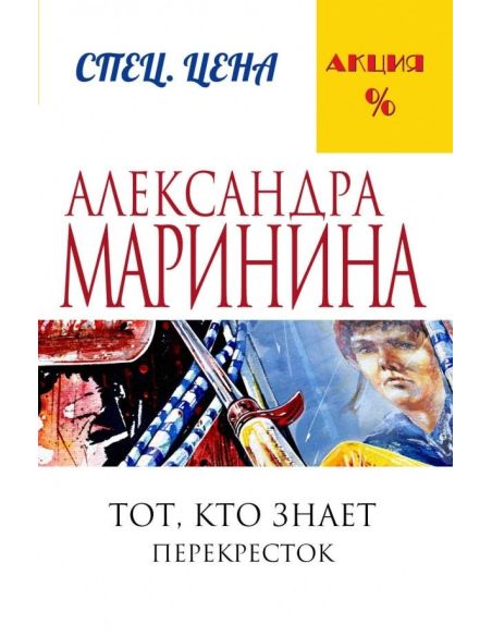 Маринина Александра. Тот, кто знает. Книга вторая. Перекресток