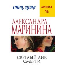 Маринина Александра. Светлый лик смерти