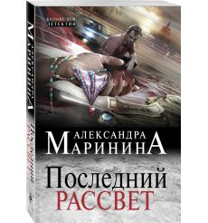 Маринина Александра. Последний рассвет. Том 1