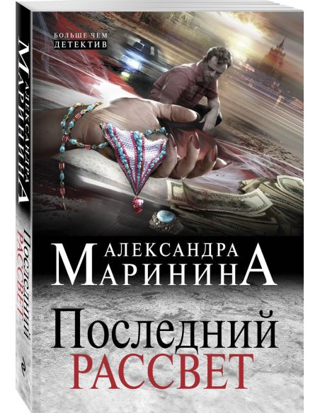 Маринина Александра. Последний рассвет. Том 1