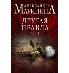 Маринина Александра. Казнь без злого умысла