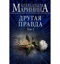 Маринина Александра. Казнь без злого умысла