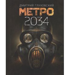 Глуховский Дмитрий. Метро 2034