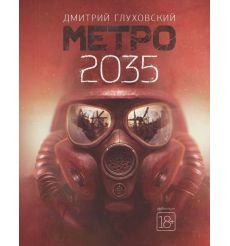 Глуховский Дмитрий. Метро 2035