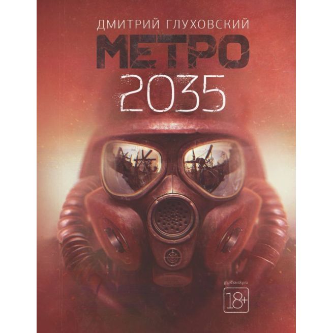 Глуховский Дмитрий. Метро 2035