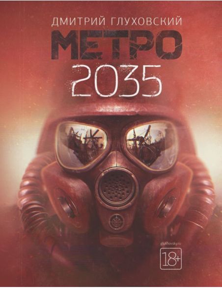 Глуховский Дмитрий. Метро 2035