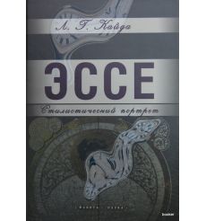 Эссе: стилистический портрет