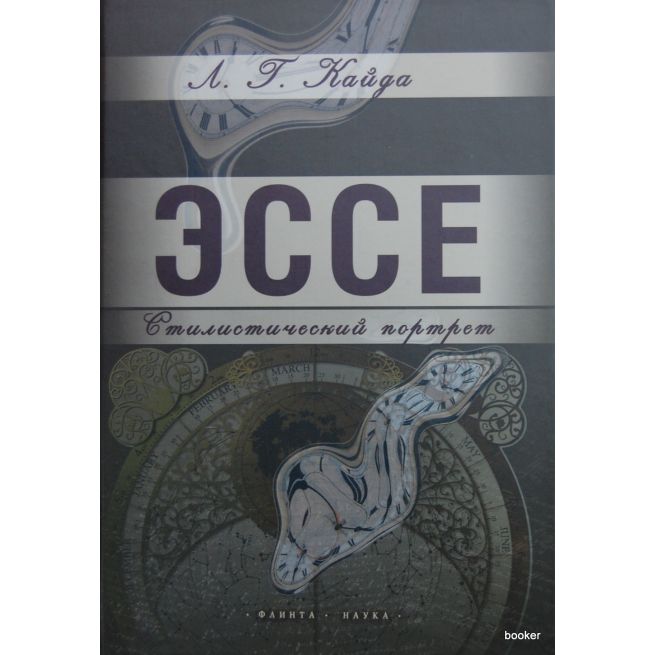 Эссе: стилистический портрет