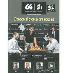 Журнал «64 – Шахматное обозрение» №6 (2019)