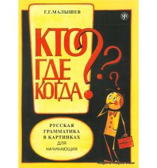 Русская грамматика в картинках для начинающих