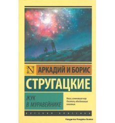 Стругацкие Аркадий и Борис. Жук в муравейнике