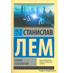 Лем Станислав. Сумма технологии