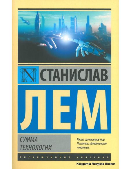 Лем Станислав. Сумма технологии