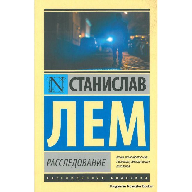 Лем Станислав. Расследование