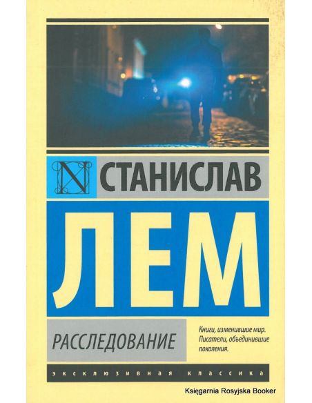Лем Станислав. Расследование