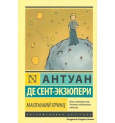 Сент-Экзюпери Антуан де. Маленький принц