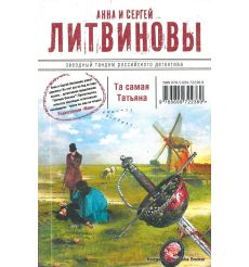 Литвиновы Анна и Сергей. Та самая Татьяна
