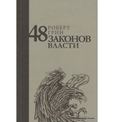 Грин Роберт. 48 законов власти