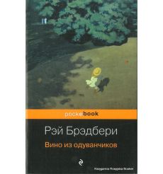 Брэдбери Рэй. Вино из одуванчиков
