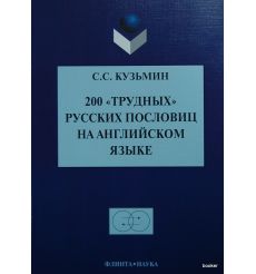 200 "трудных" русских пословиц на английском языке