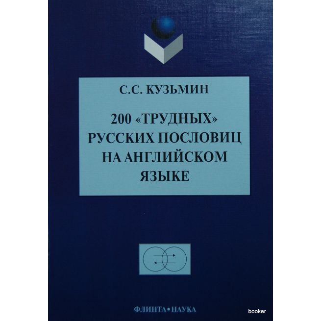 200 "трудных" русских пословиц на английском языке
