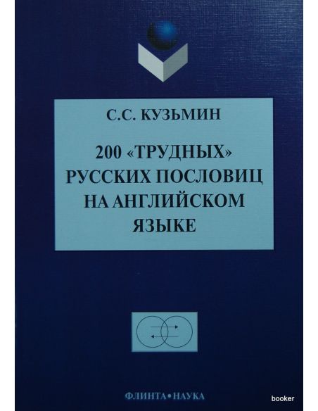 200 "трудных" русских пословиц на английском языке