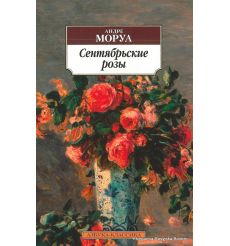 Моруа Андре. Сентябрьские розы