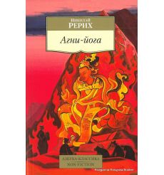 Рерих Николай. Агни-йога