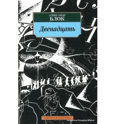 Блок Александр. Двенадцать