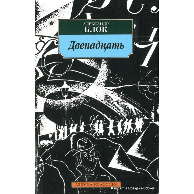 Блок Александр. Двенадцать