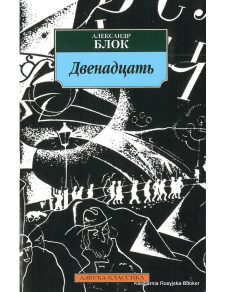 Блок Александр. Двенадцать