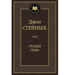Стейнбек Джон. Гроздья гнева