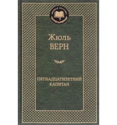 Верн Жюль. Пятнадцатилетний капитан
