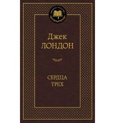 Лондон Джек. Сердца трех