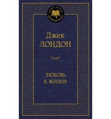 Лондон Джек. Любовь к жизни