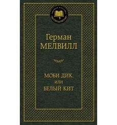 Мелвилл Герман. Моби Дик, или Белый Кит