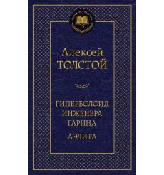 Толстой Алексей. Гиперболоид инженера Гарина. Аэлита