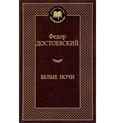 Достоевский Федор. Белые ночи