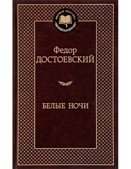 Достоевский Федор. Белые ночи