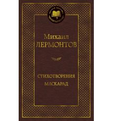 Лермонтов Михаил. Стихотворения. Маскарад
