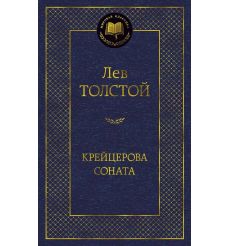 Толстой Лев. Крейцерова соната